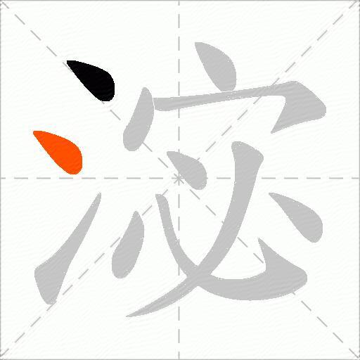 淧