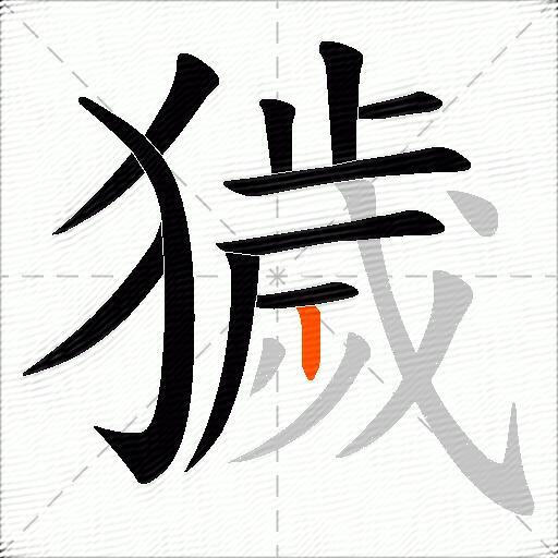 獩