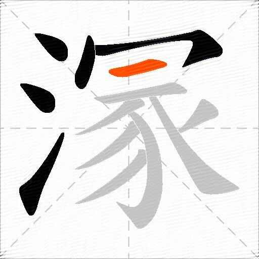 溕