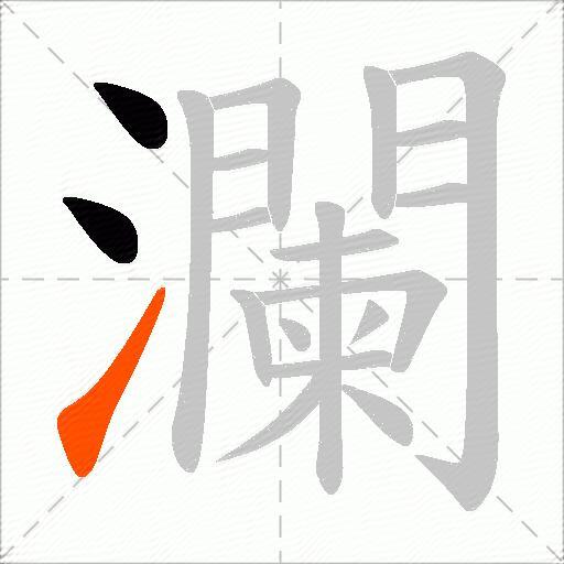 瀾