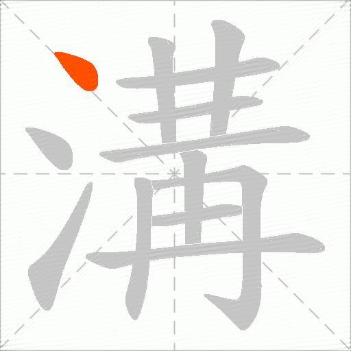 溝