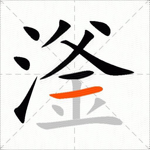 滏