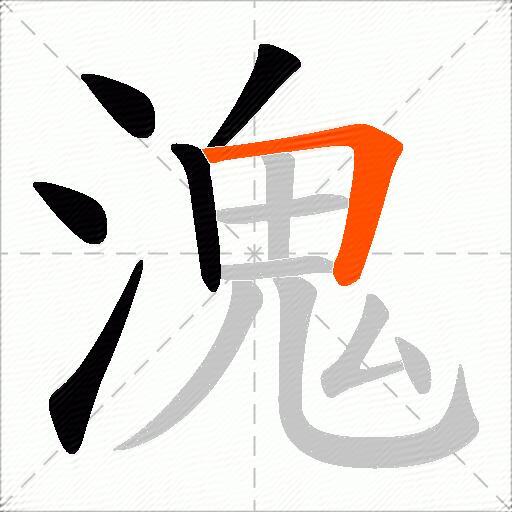 溾