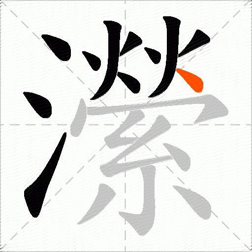瀠