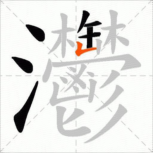 灪