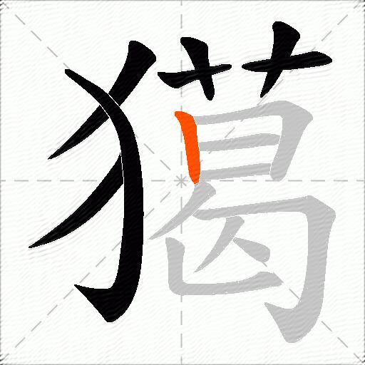 獦