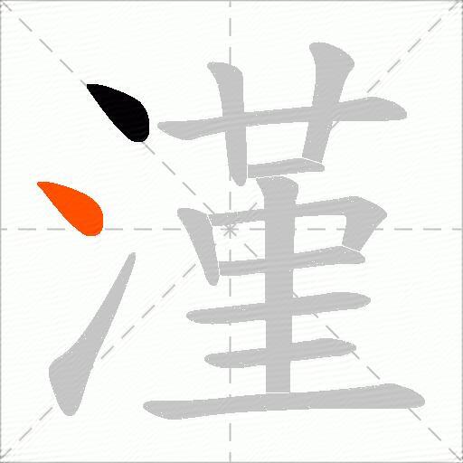漌