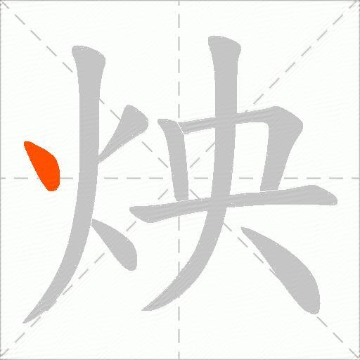 炴