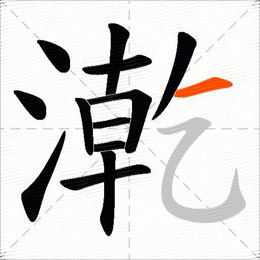 漧