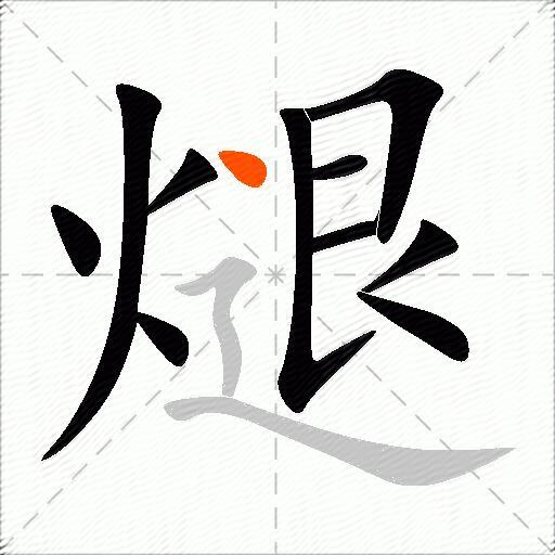 煺