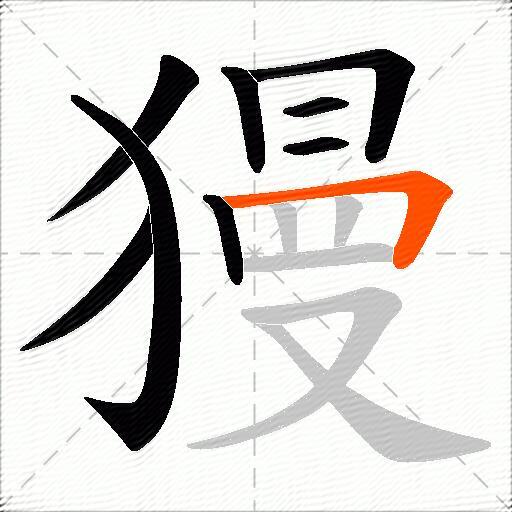 獌