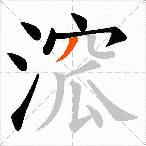 溛