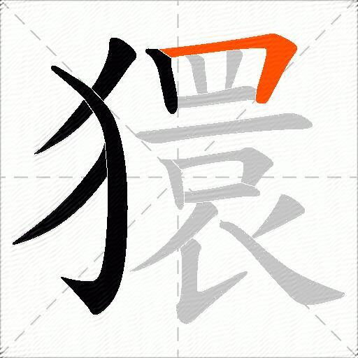 獧