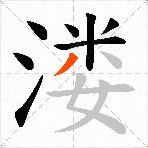 溇