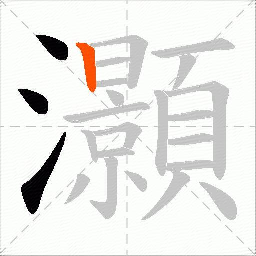 灝