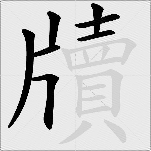 牘