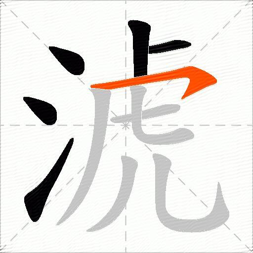 淲