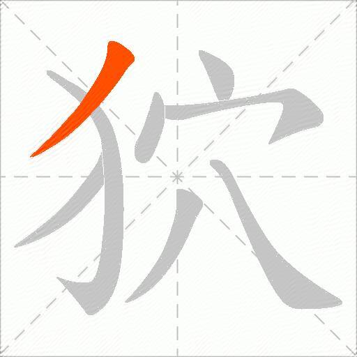 狖