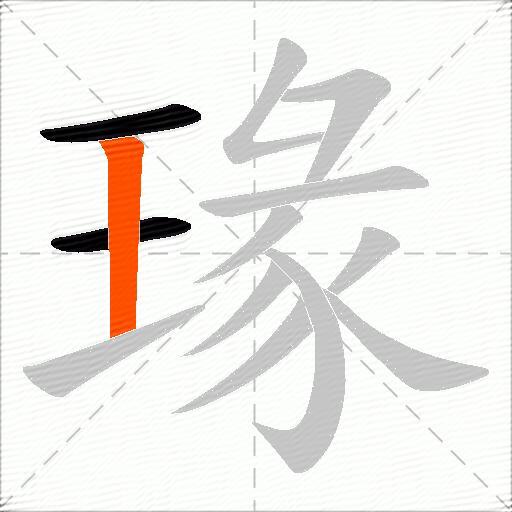 瑑