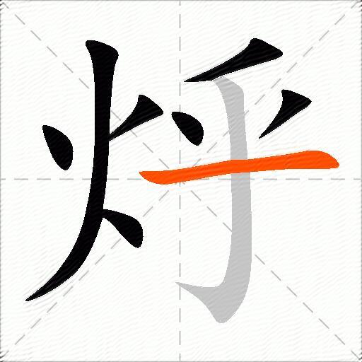 烀