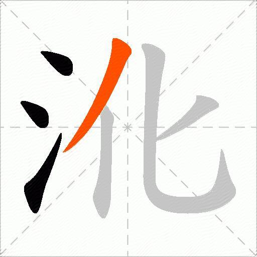 沎