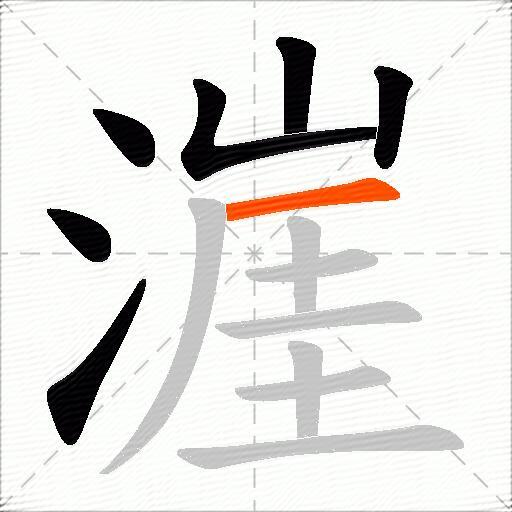 漄