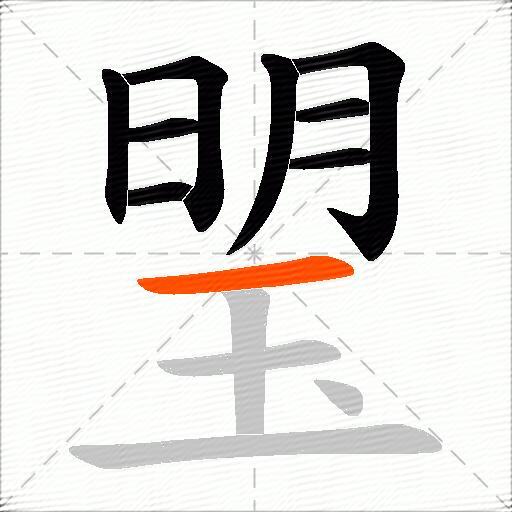 琞