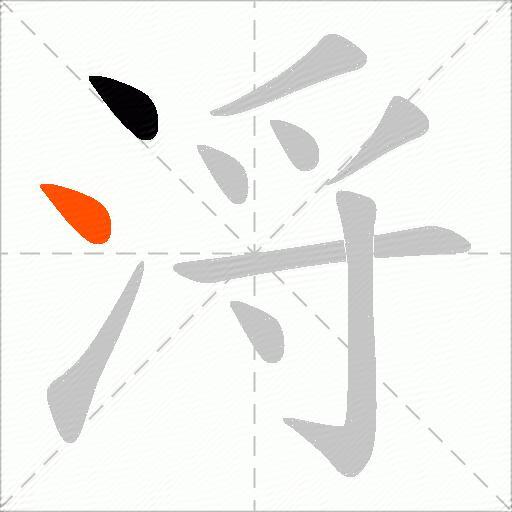 浖