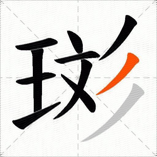 珳