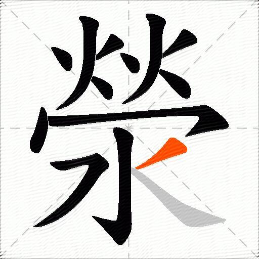 滎