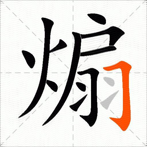 煽