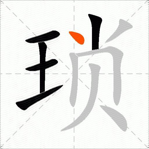 琐