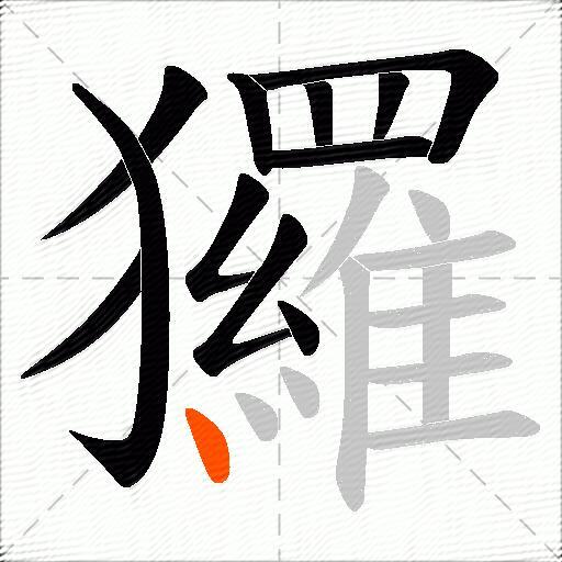 玀