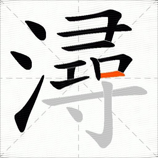 潯