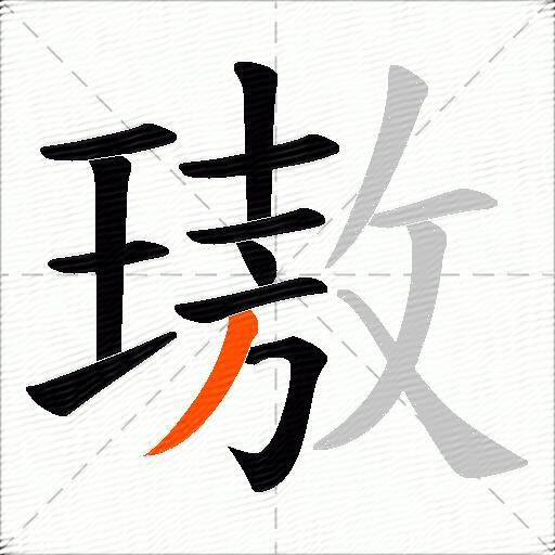 璈