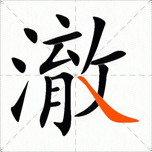 澈