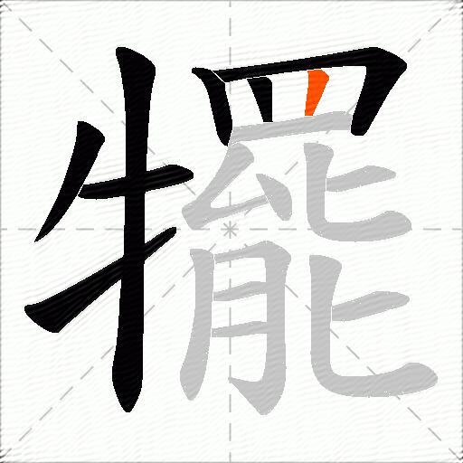 犤