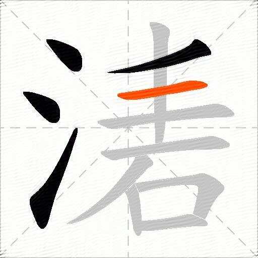 湱