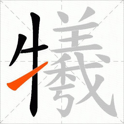 犧