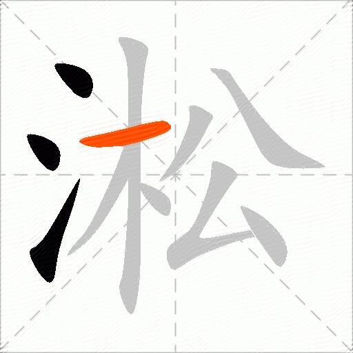 淞
