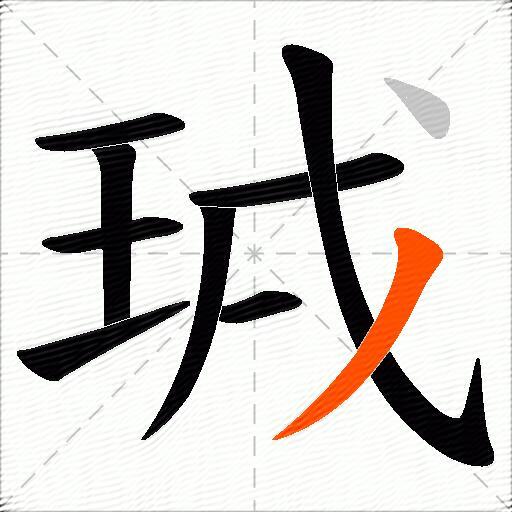 珬