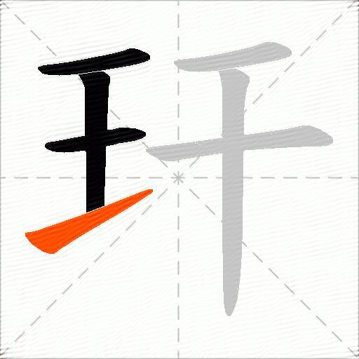 玕