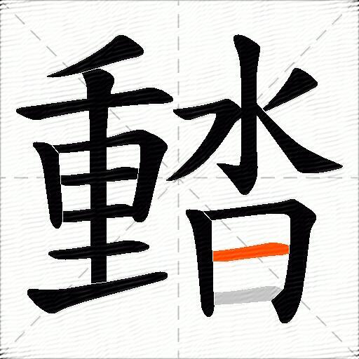 濌