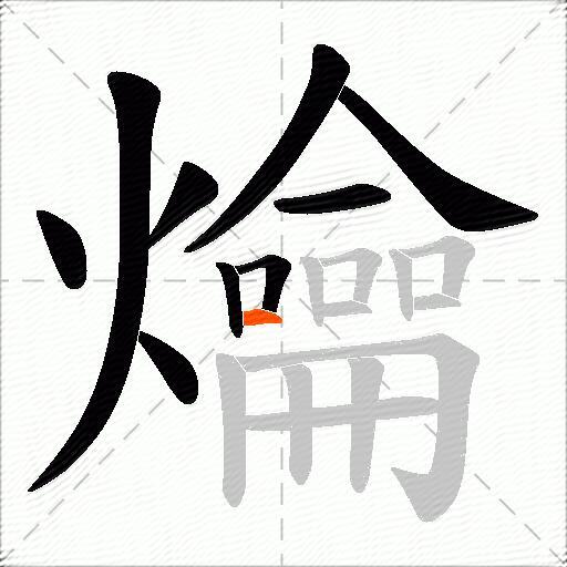 爚