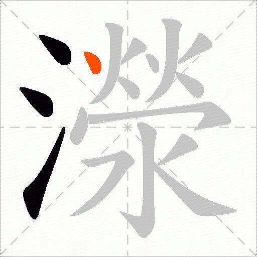 濴