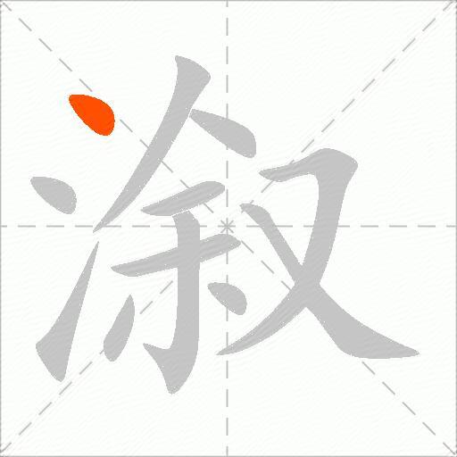 溆