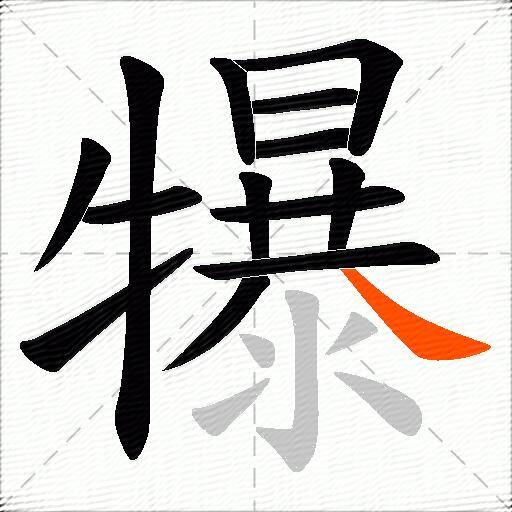 犦