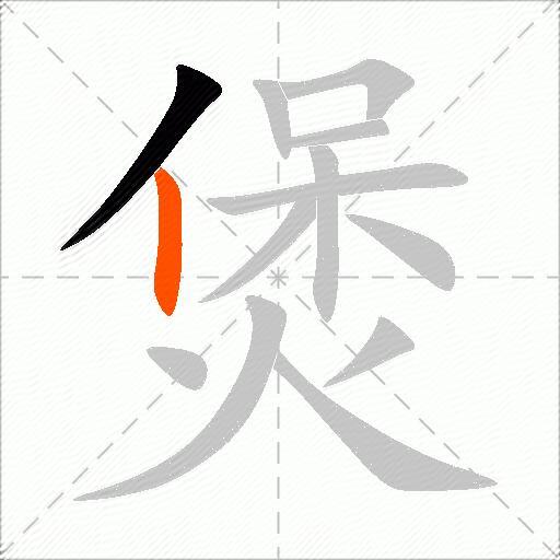 煲