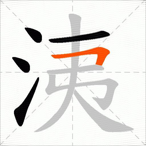 洟
