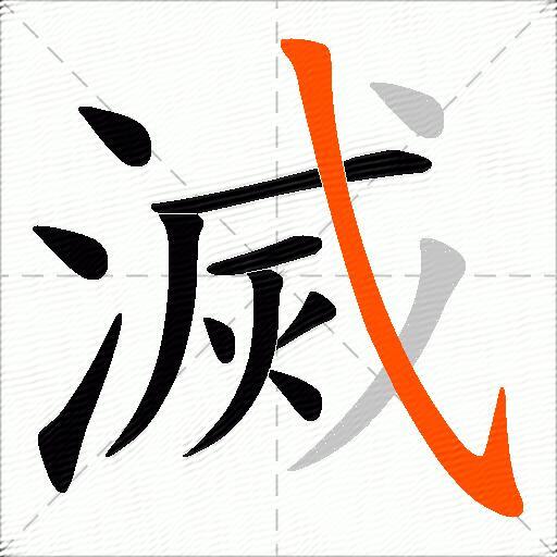 滅